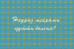 фото Казахские пословицы и поговорки