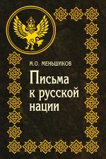 фото Михаил Меньшиков. Письма к русской нации