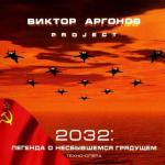 фото Виктор Аргонов Project 2032: Легенда о несбывшемся грядущем - Догмы