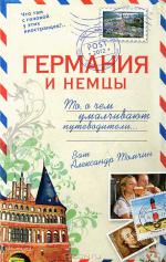 фото Александр Томчин. Германия и немцы. То, о чём умалчивают путеводители