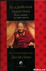 фото Далай-Лама XIV. Буддийская практика. Путь к жизни, полной смысла