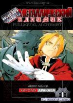 фото Стальной алхимик (Fullmetal Alchemist) манга