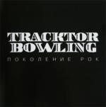 фото Tracktor Bowling - Поколение Рок