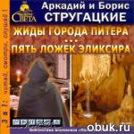 фото Аркадий и Борис Стругацкиe. Пять ложек эликсира