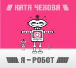 фото Катя Чехова - Я робот