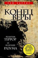 фото Сэм Харрис. Конец веры. Религия, террор и будущее разума