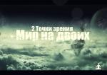 фото 2 Точки Зрения feat. D1N - Во Благо Любви