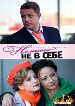 фото Немного не в себе