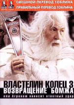 фото Возвращение бомжа (The Lord of the Rings: The Return of the King)