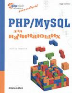 фото Энди Харрис. PHP/MySQL для начинающих