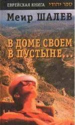 фото Меир Шалев. В доме своем в пустыне