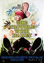 фото Неприятности с Гарри (The Trouble with Harry)