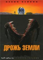 фото Дрожь земли 3 (Tremors 3: Back to Perfection)
