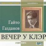 фото Газданов Гайто. Вечер у Клэр