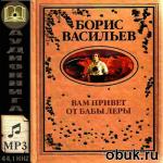 фото Борис Васильев. Вам привет от бабы Леры