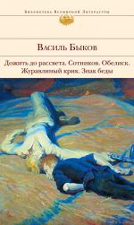 фото Василий Владимирович Быков. Сотников